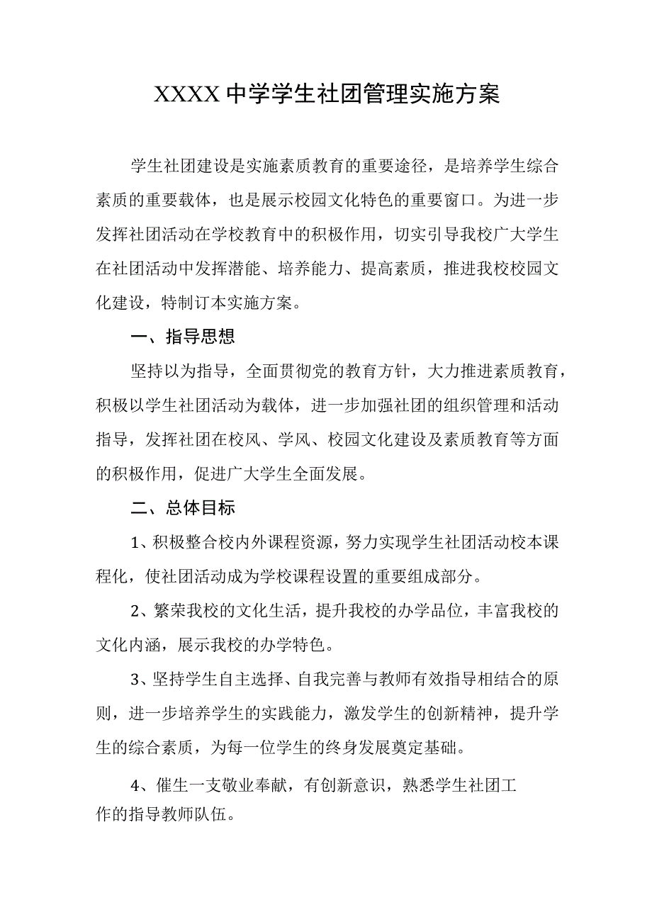 中学学生社团管理实施方案.docx_第1页