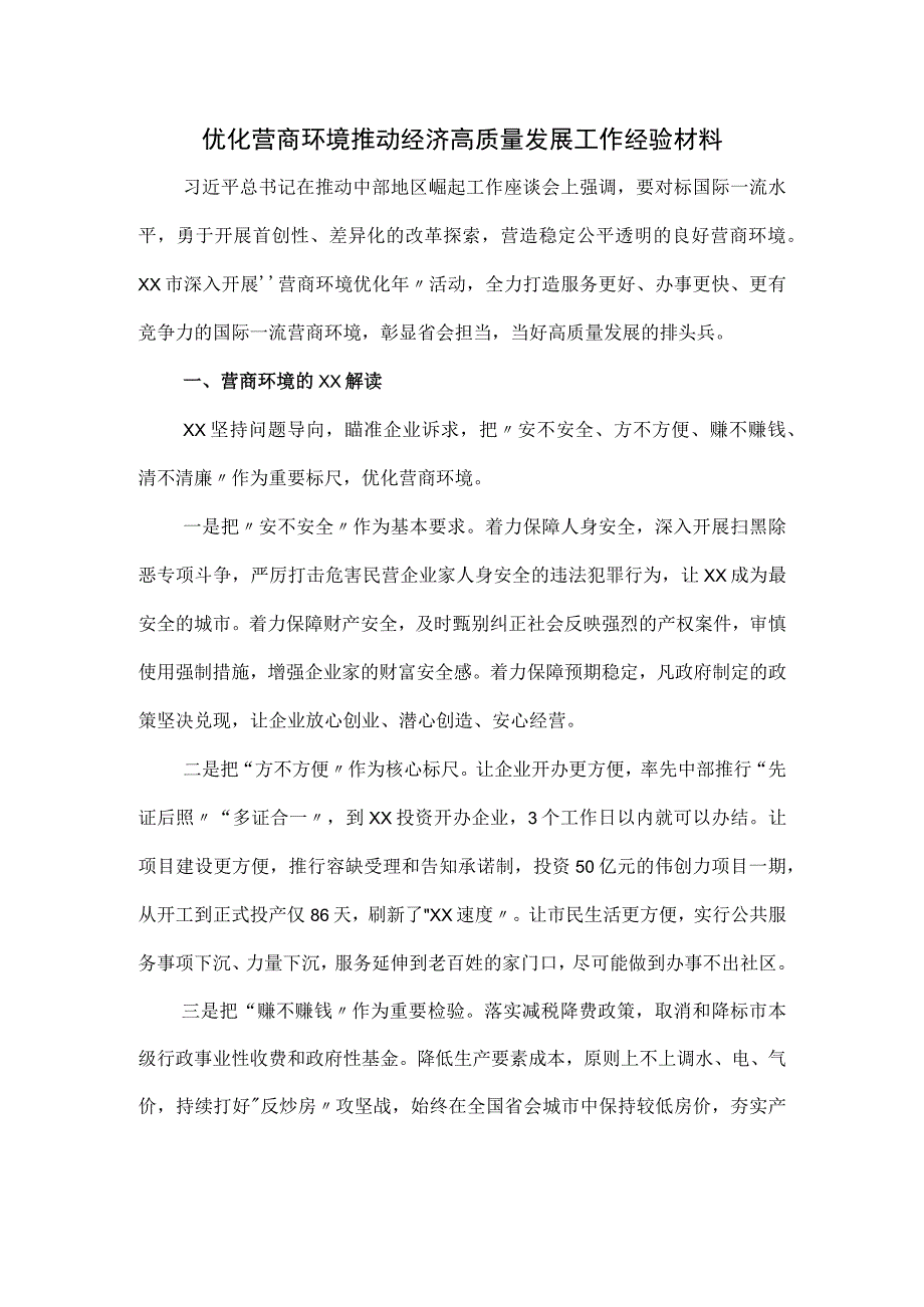 优化营商环境 推动经济高质量发展工作经验材料.docx_第1页