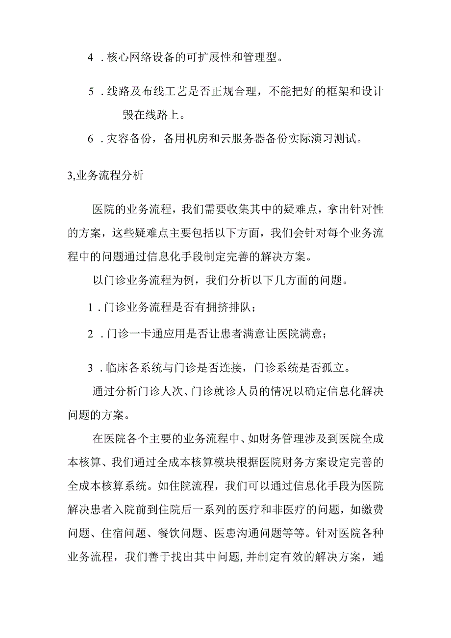 医院信息化需求调查分析.docx_第3页