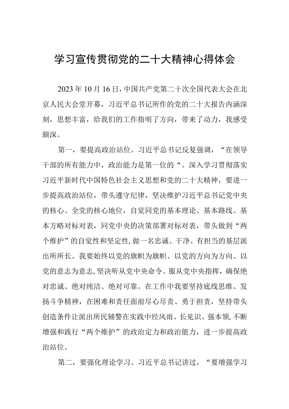 交警大队大队长学习党的二十大精神心得体会五篇.docx_第1页