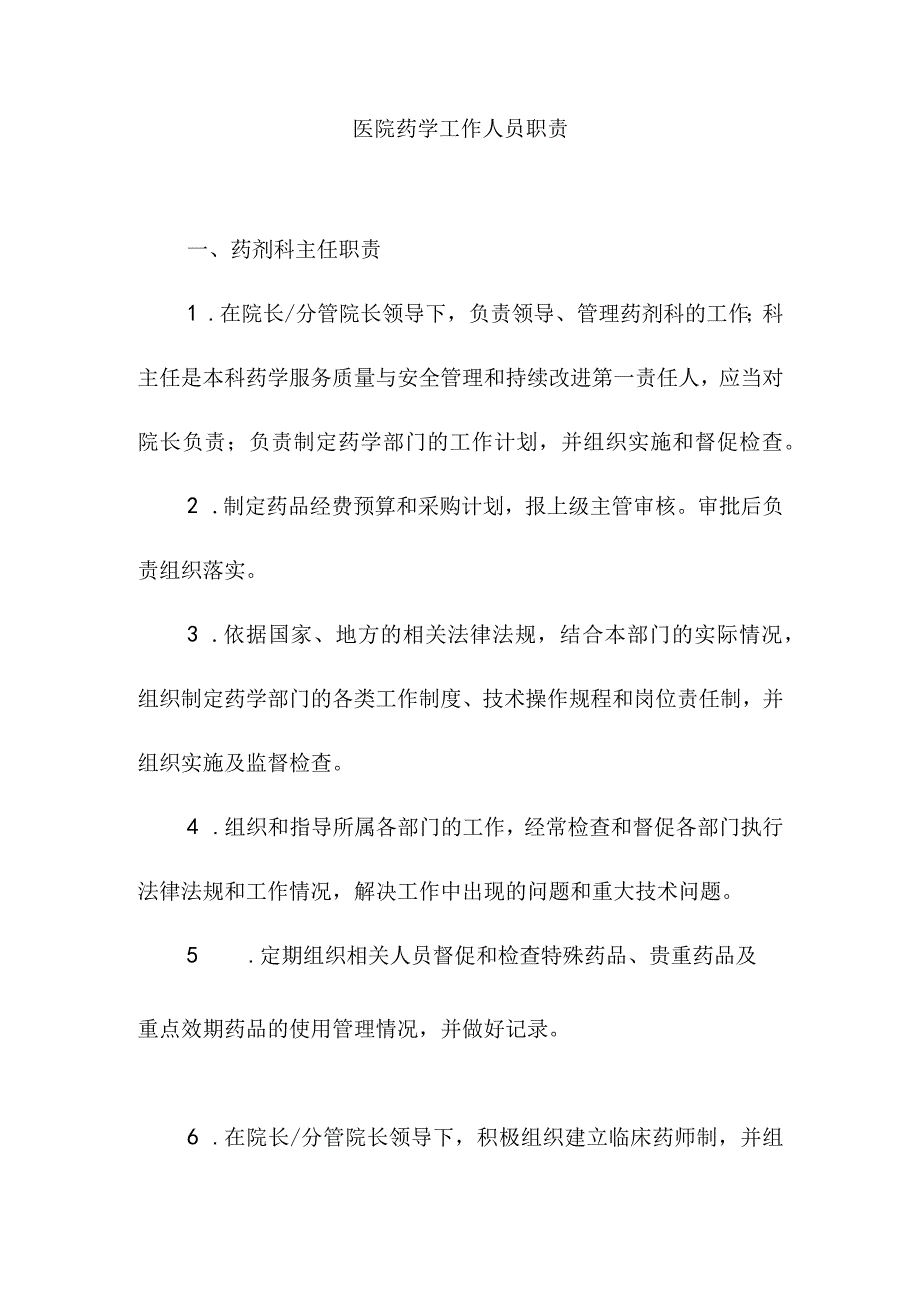 医院药学工作人员职责.docx_第1页