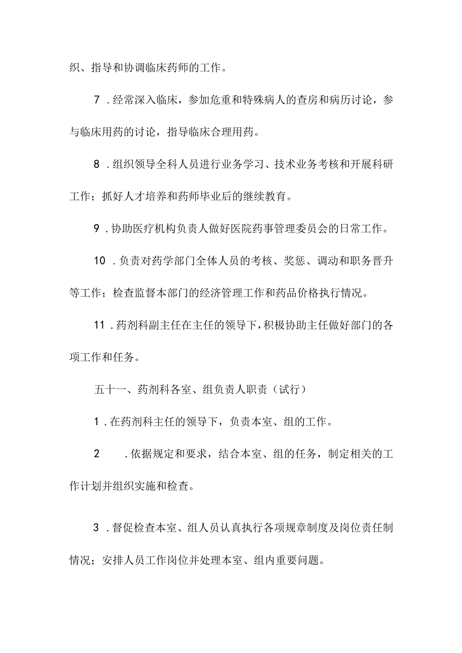 医院药学工作人员职责.docx_第2页