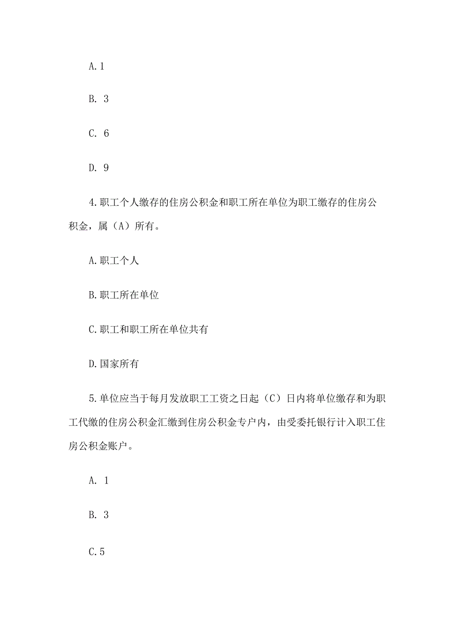 住房公积金政策知识竞赛题库附答案（150题）.docx_第2页