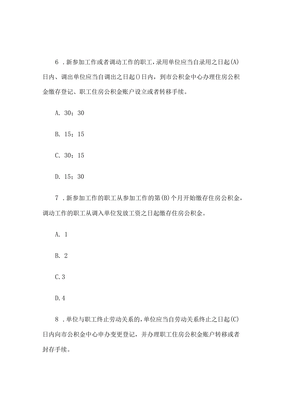 住房公积金政策知识竞赛题库附答案（150题）.docx_第3页