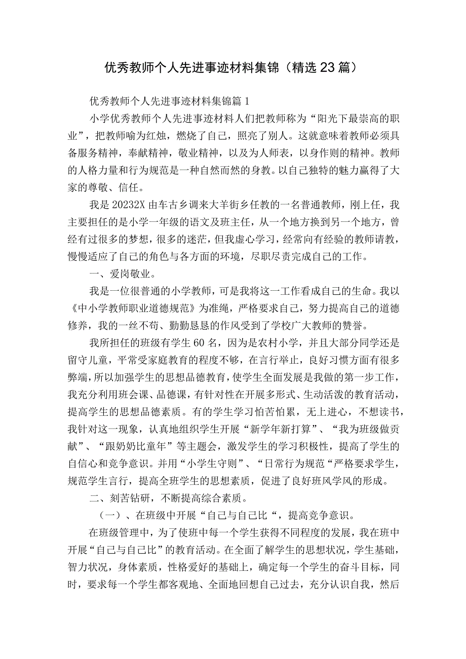 优秀教师个人先进事迹材料集锦（精选23篇）.docx_第1页