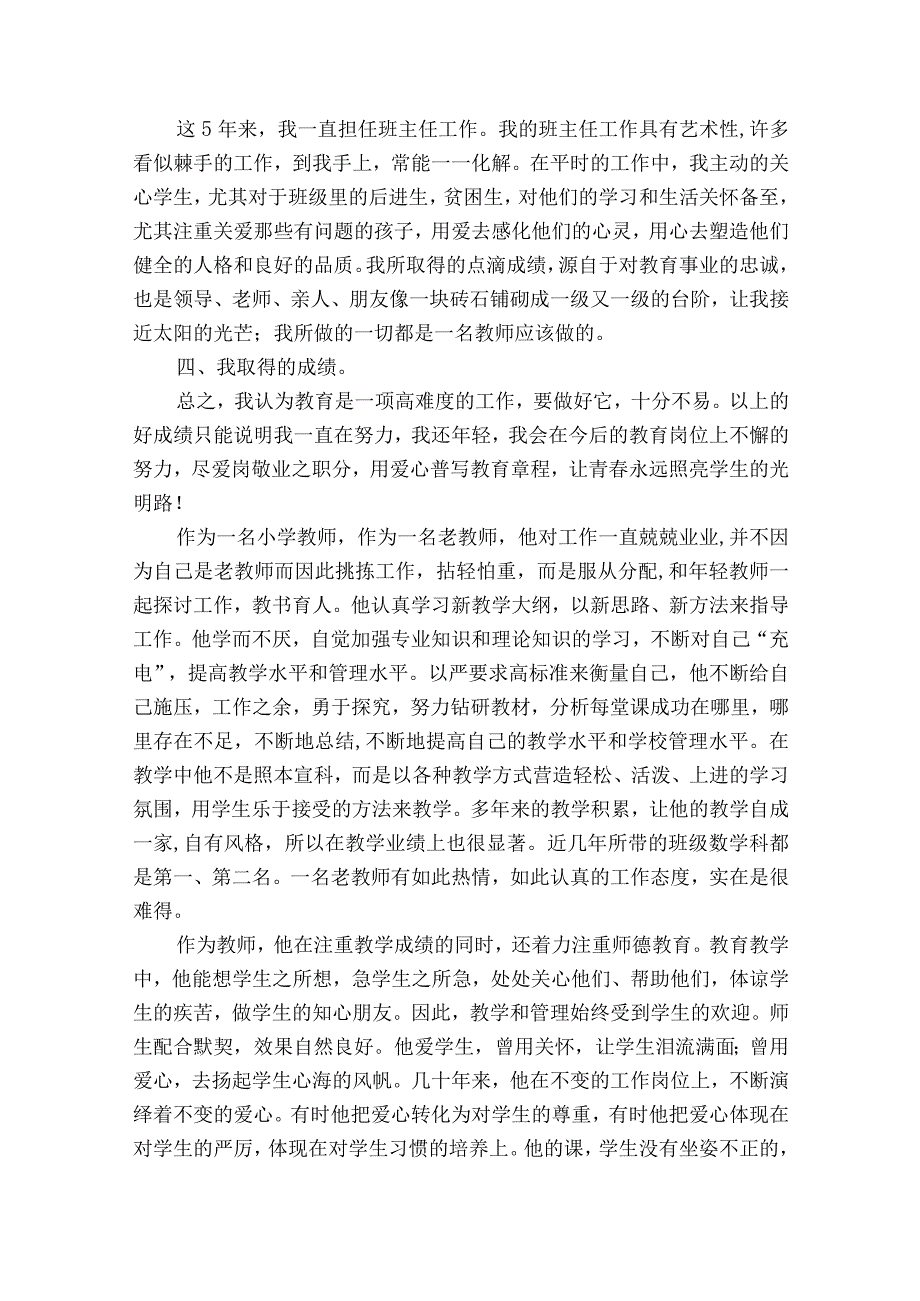 优秀教师个人先进事迹材料集锦（精选23篇）.docx_第3页