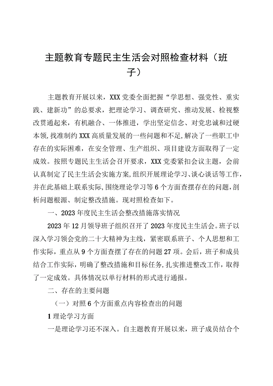 主题教育专题民主生活会对照检查材料（班子） (1).docx_第1页