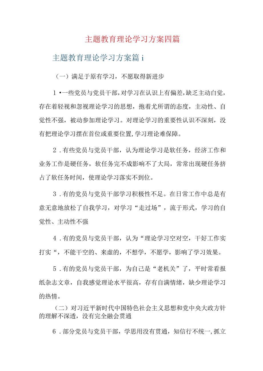 主题教育理论学习方案四篇.docx_第1页