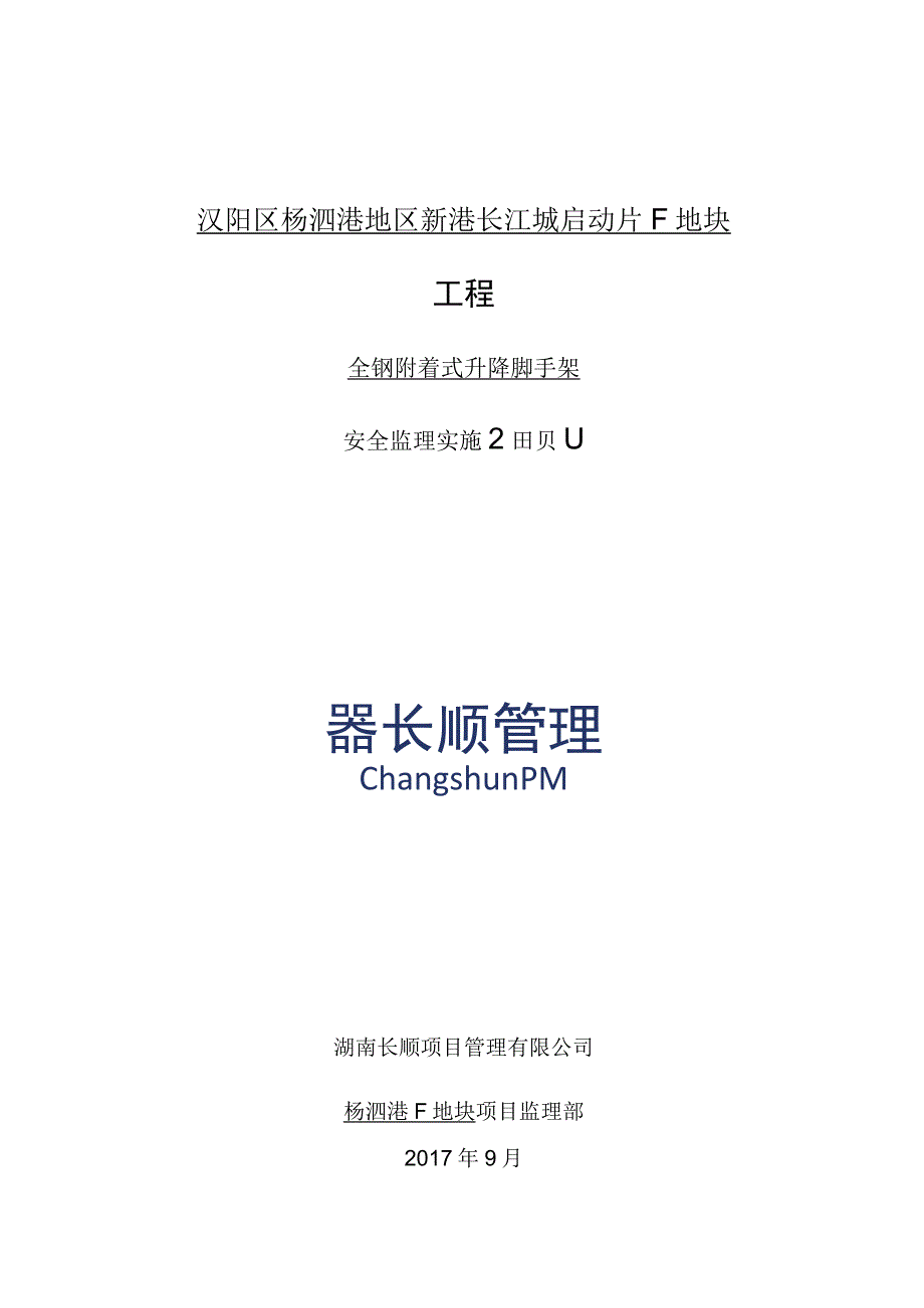 全钢式附着式升降脚手架安全监理实施细则.docx_第1页