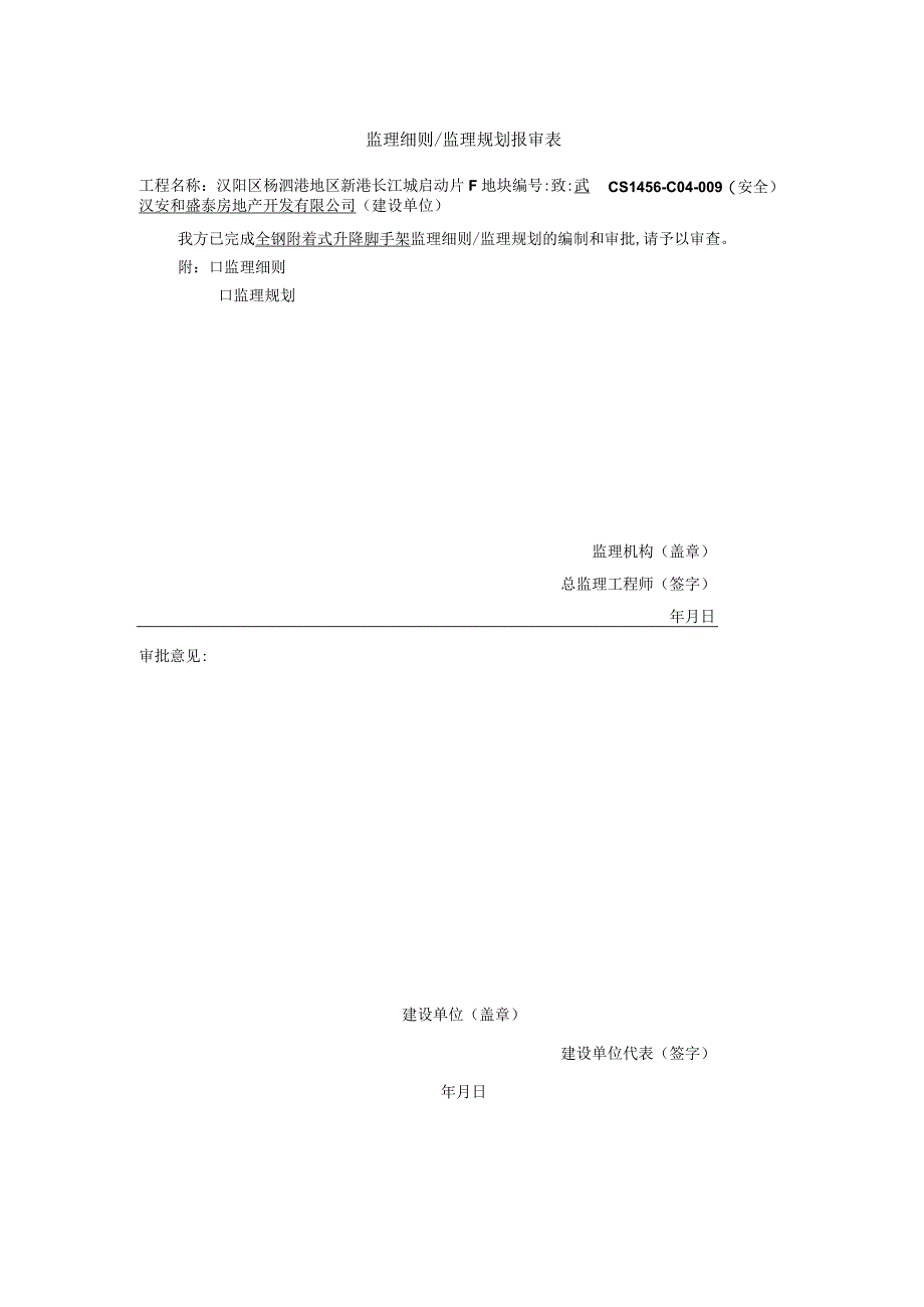 全钢式附着式升降脚手架安全监理实施细则.docx_第2页