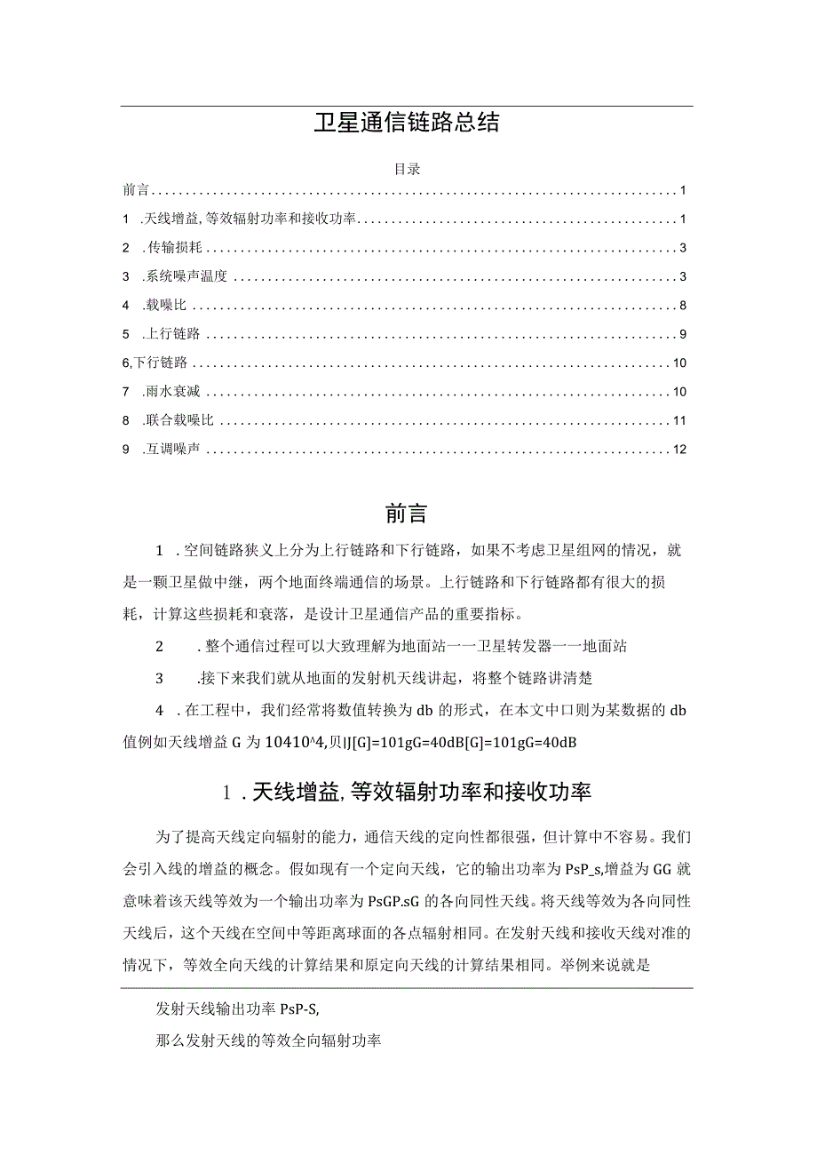 卫星通信链路总结.docx_第1页