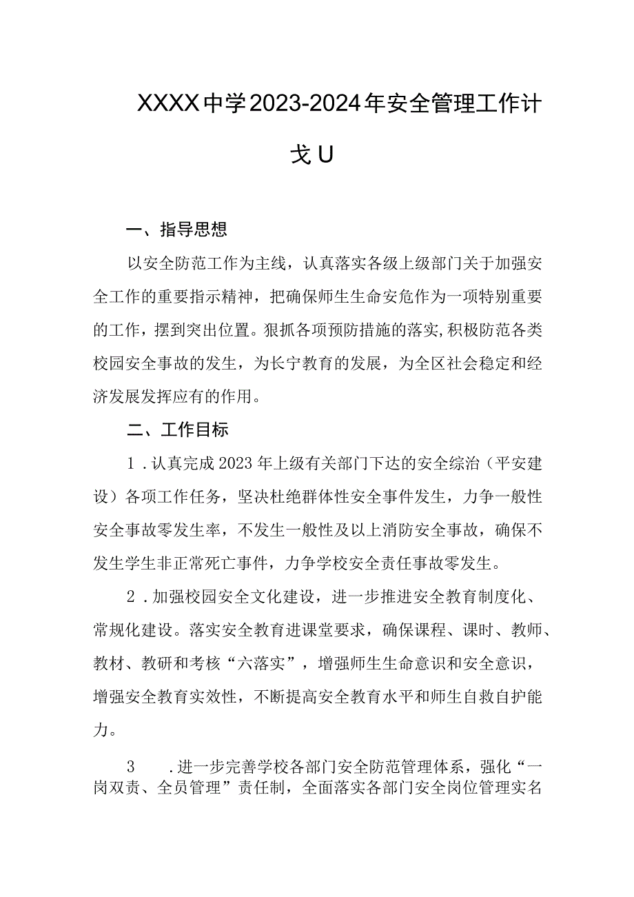 中学2023-2024年安全管理工作计划.docx_第1页