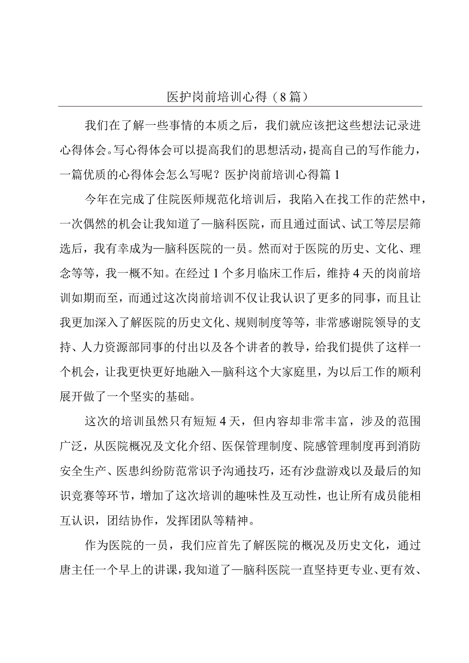 医护岗前培训心得8篇.docx_第1页