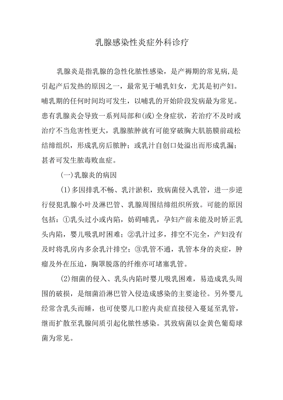 乳腺感染性炎症外科诊疗.docx_第1页