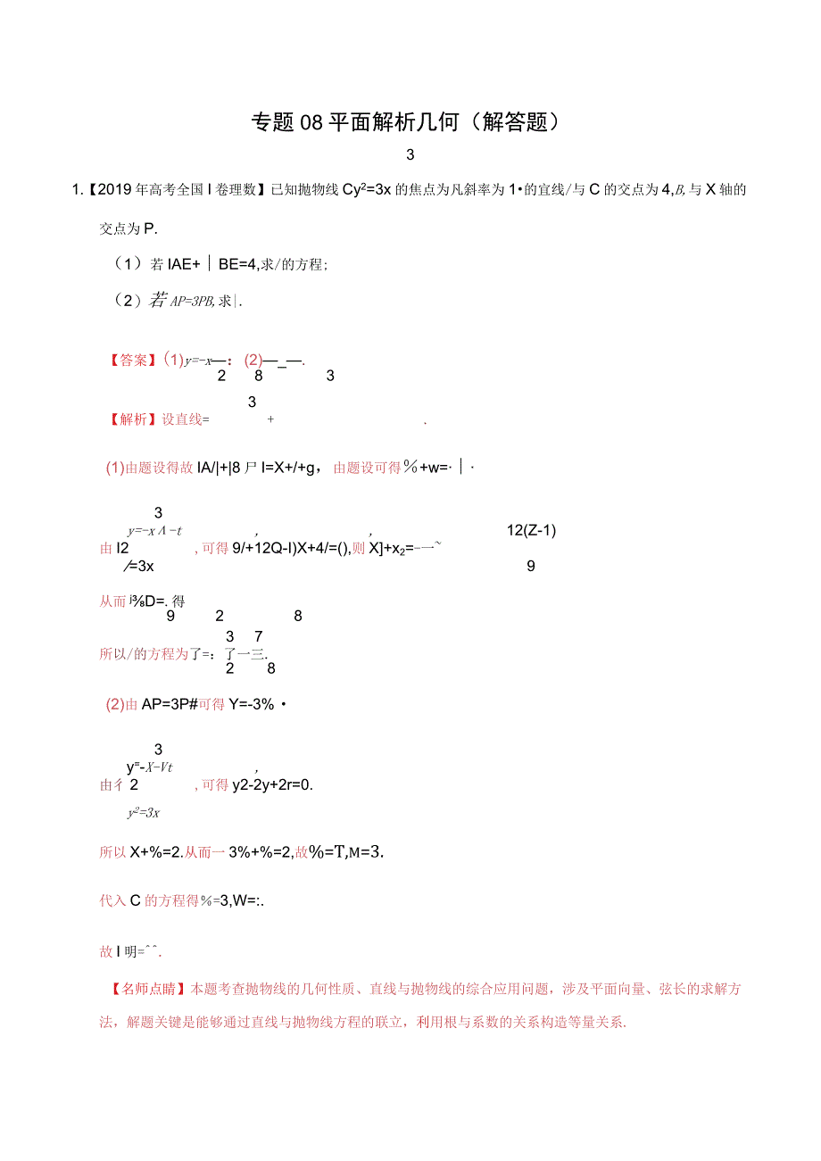 专题08 平面解析几何（解答题） （教师版）.docx_第1页
