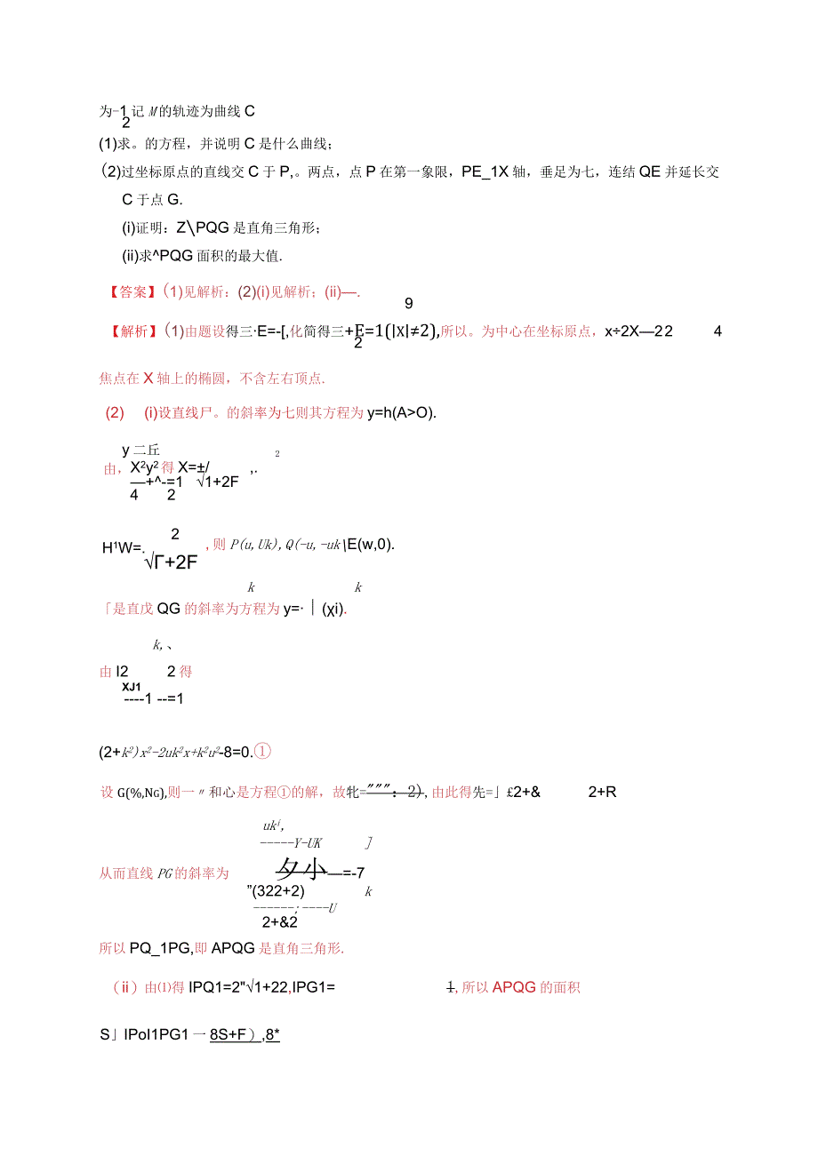 专题08 平面解析几何（解答题） （教师版）.docx_第3页