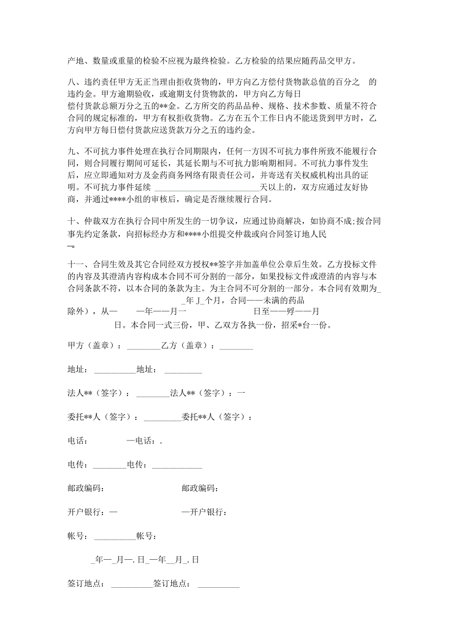 医疗药品购销协议书 (1篇).docx_第2页