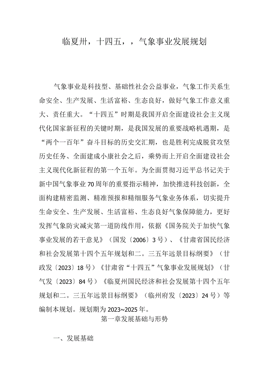 临夏州“十四五”气象事业发展规划.docx_第1页