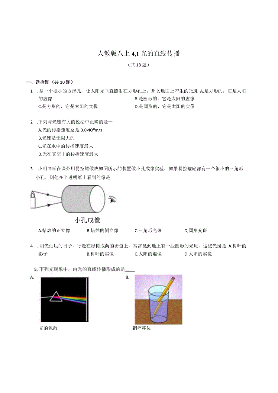 人教版八上 光的直线传播 同步练习（含解析）.docx_第1页