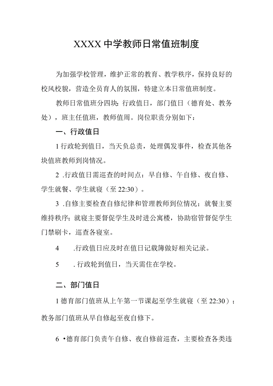 中学教师日常值班制度.docx_第1页