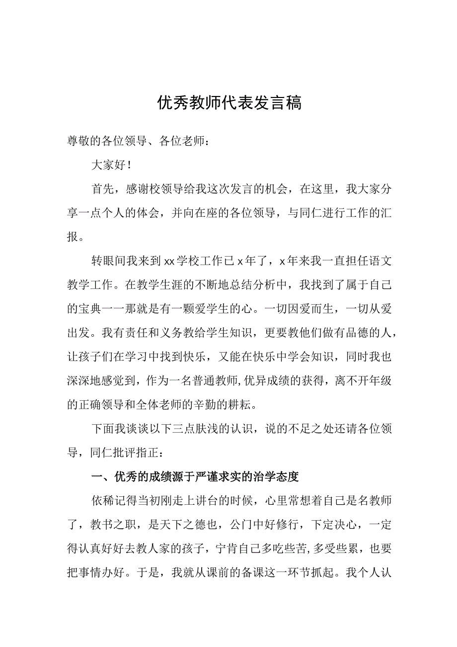 优秀教师代表发言稿.docx_第1页