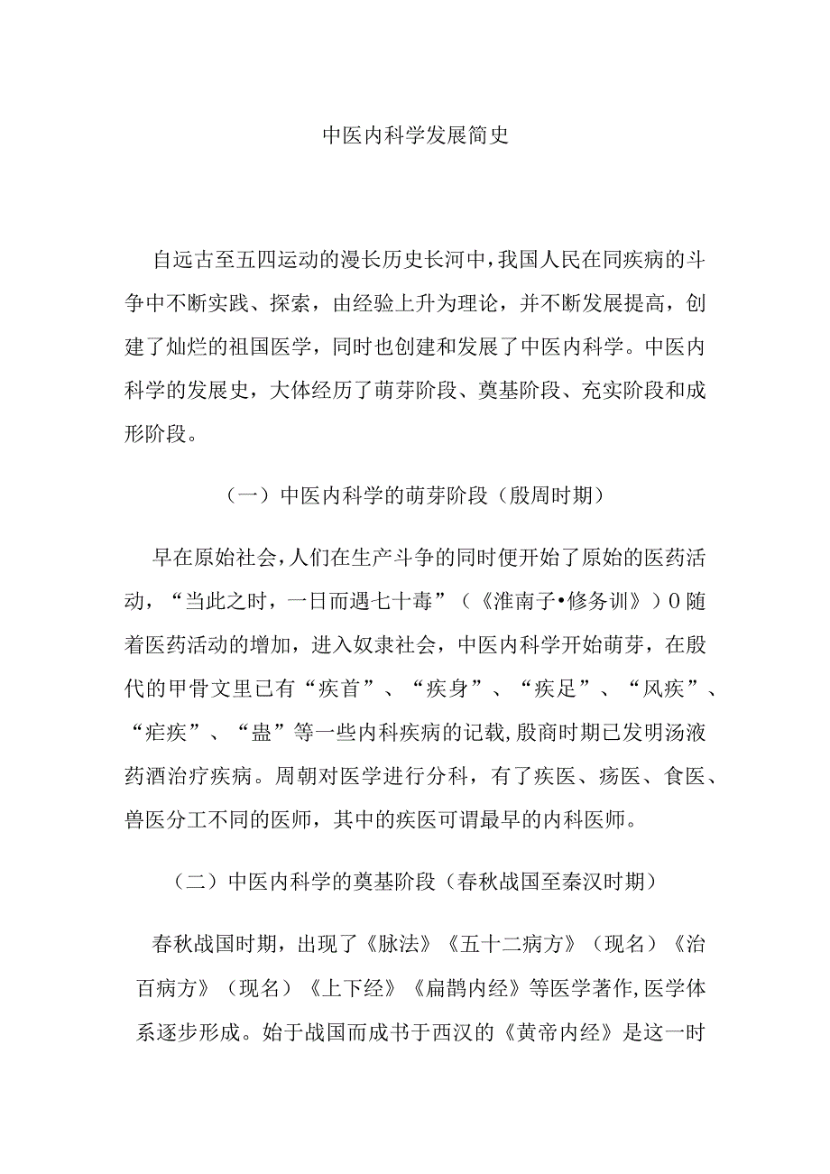 中医内科学发展简史.docx_第1页