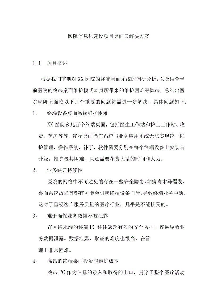 医院信息化建设项目桌面云解决方案.docx_第1页