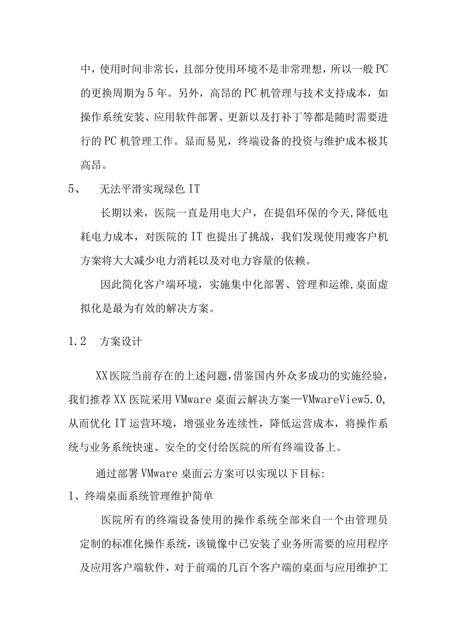 医院信息化建设项目桌面云解决方案.docx_第2页