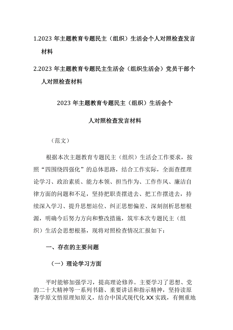 两篇：2023年主题教育专题民主生活会（组织生活会）党员干部个人对照检查材料范文.docx_第1页