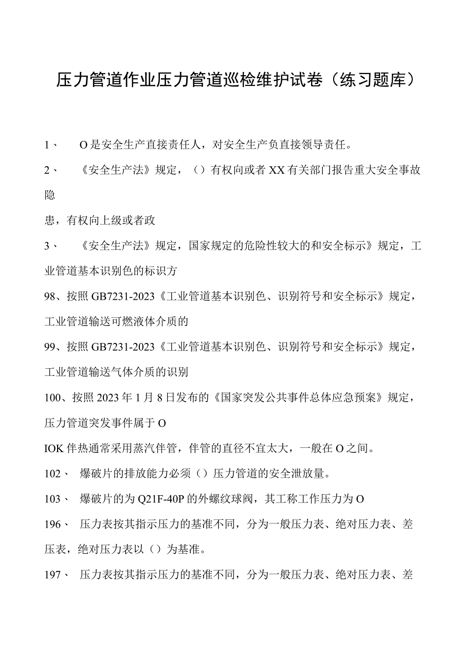 压力管道作业压力管道巡检维护试卷(练习题库).docx_第1页