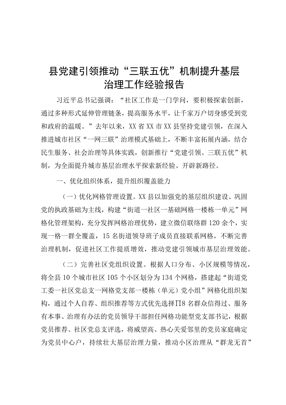 县党建引领推动“三联五优”机制提升基层治理工作经验报告.docx_第1页