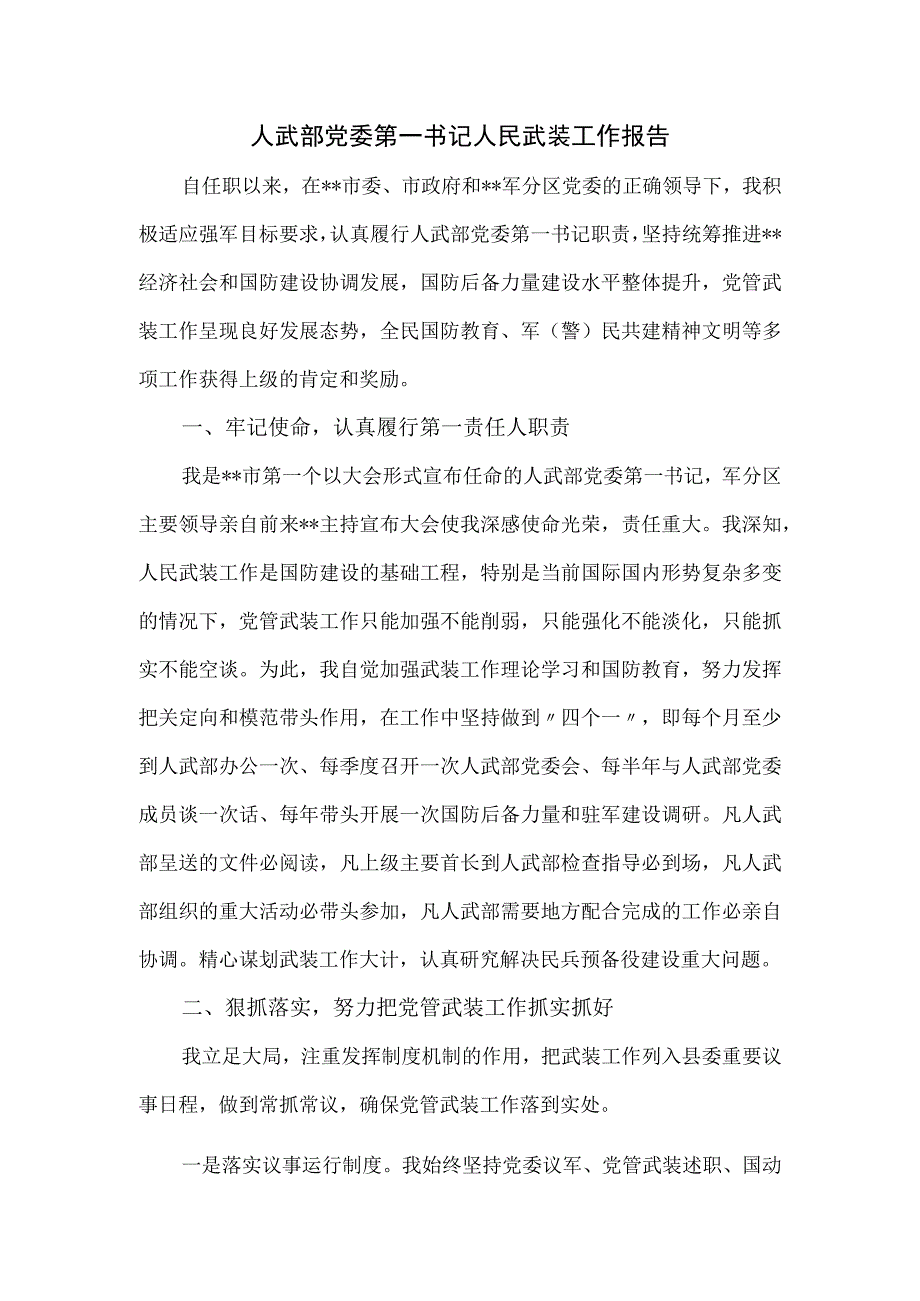 人武部党委第一书记人民武装工作报告.docx_第1页