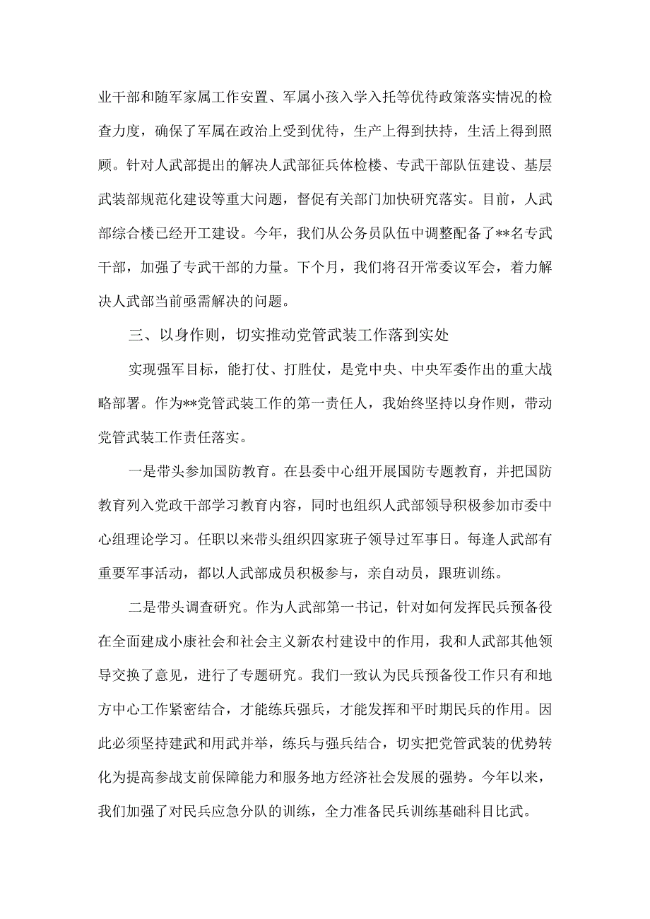 人武部党委第一书记人民武装工作报告.docx_第3页