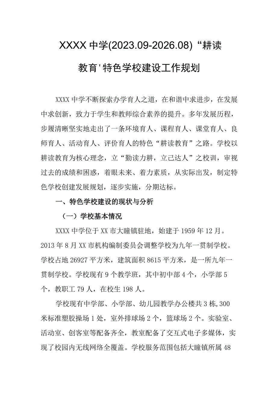 中学（2023.09-2026.08）“耕读教育”特色学校建设工作规划.docx_第1页