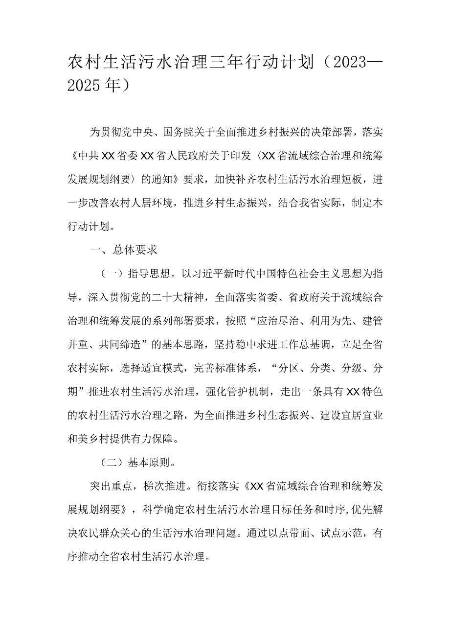 农村生活污水治理三年行动计划（2023－2025年）.docx_第1页