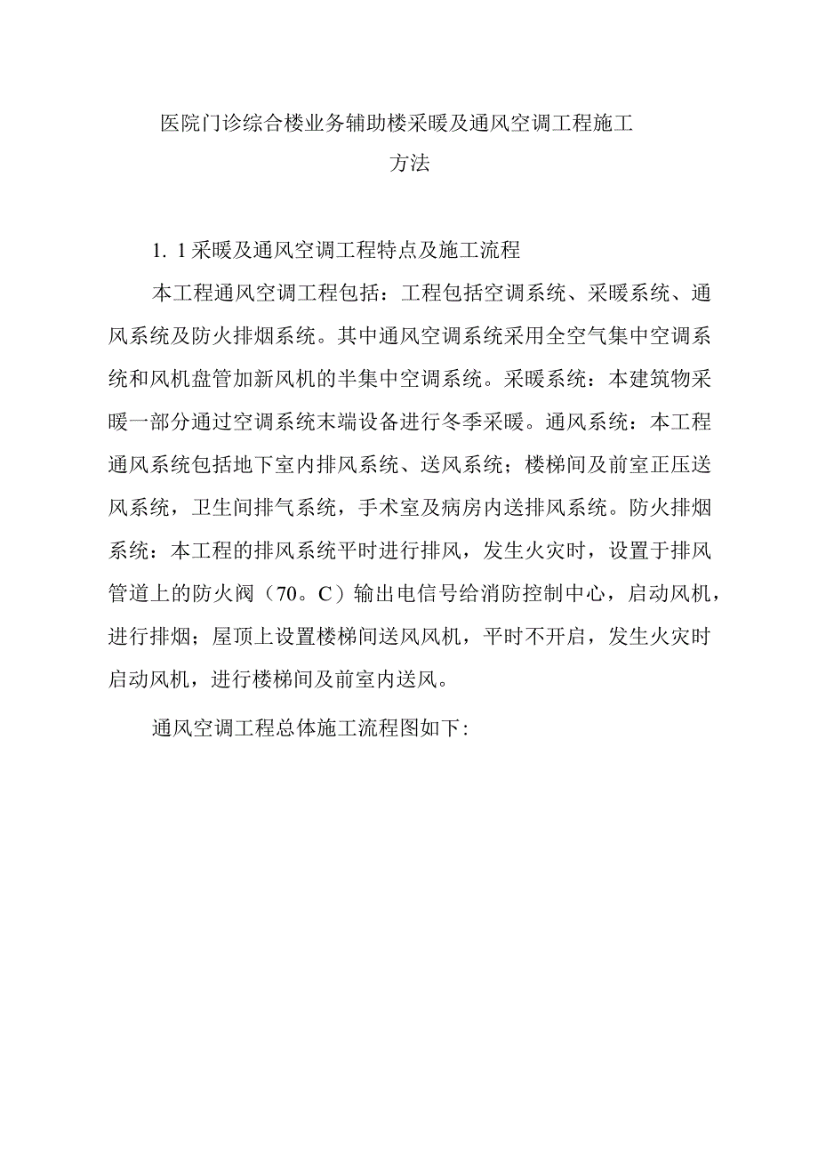 医院门诊综合楼业务辅助楼采暖及通风空调工程施工方法.docx_第1页