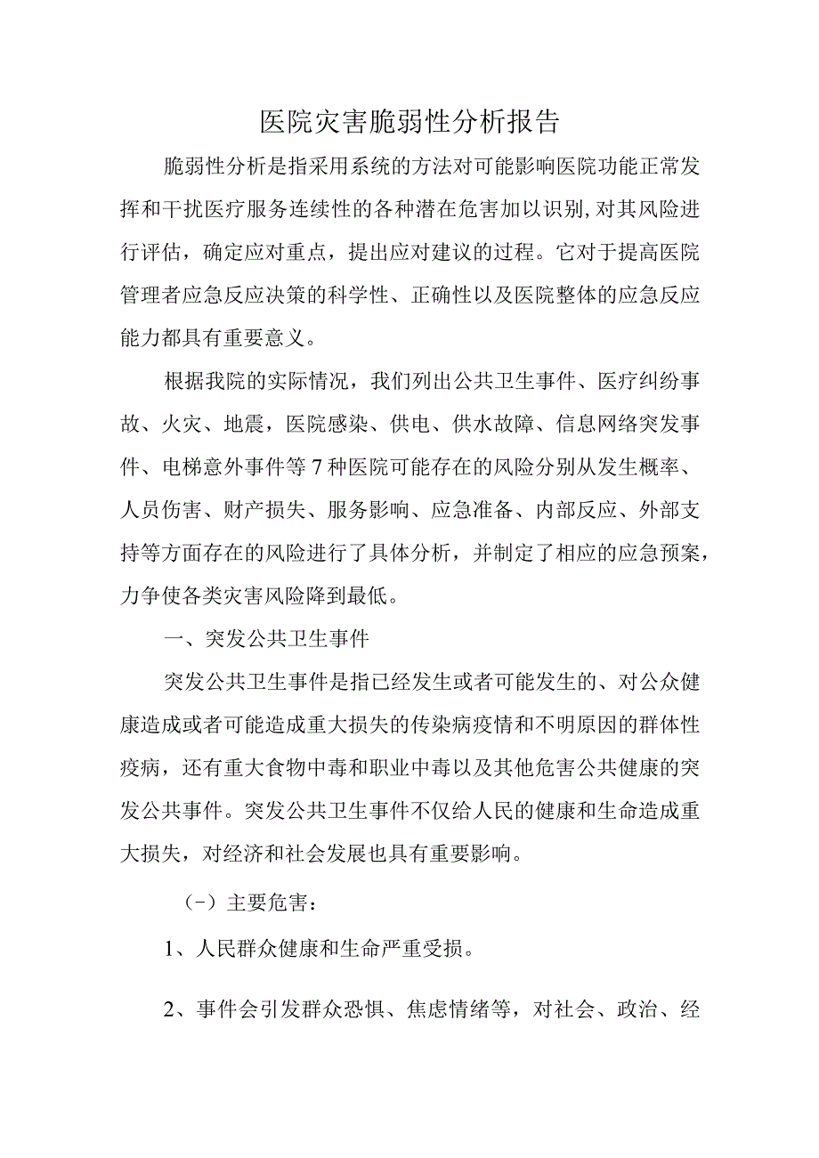 医院灾害脆弱性分析报告(1).docx_第1页