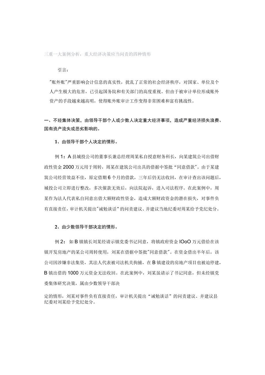 三重一大案例分析重大经济决策应当问责的四种情形.docx_第1页