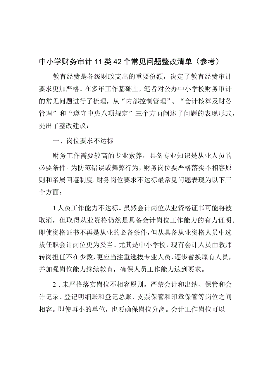 中小学财务审计11类42个常见问题整改清单（参考）.docx_第1页