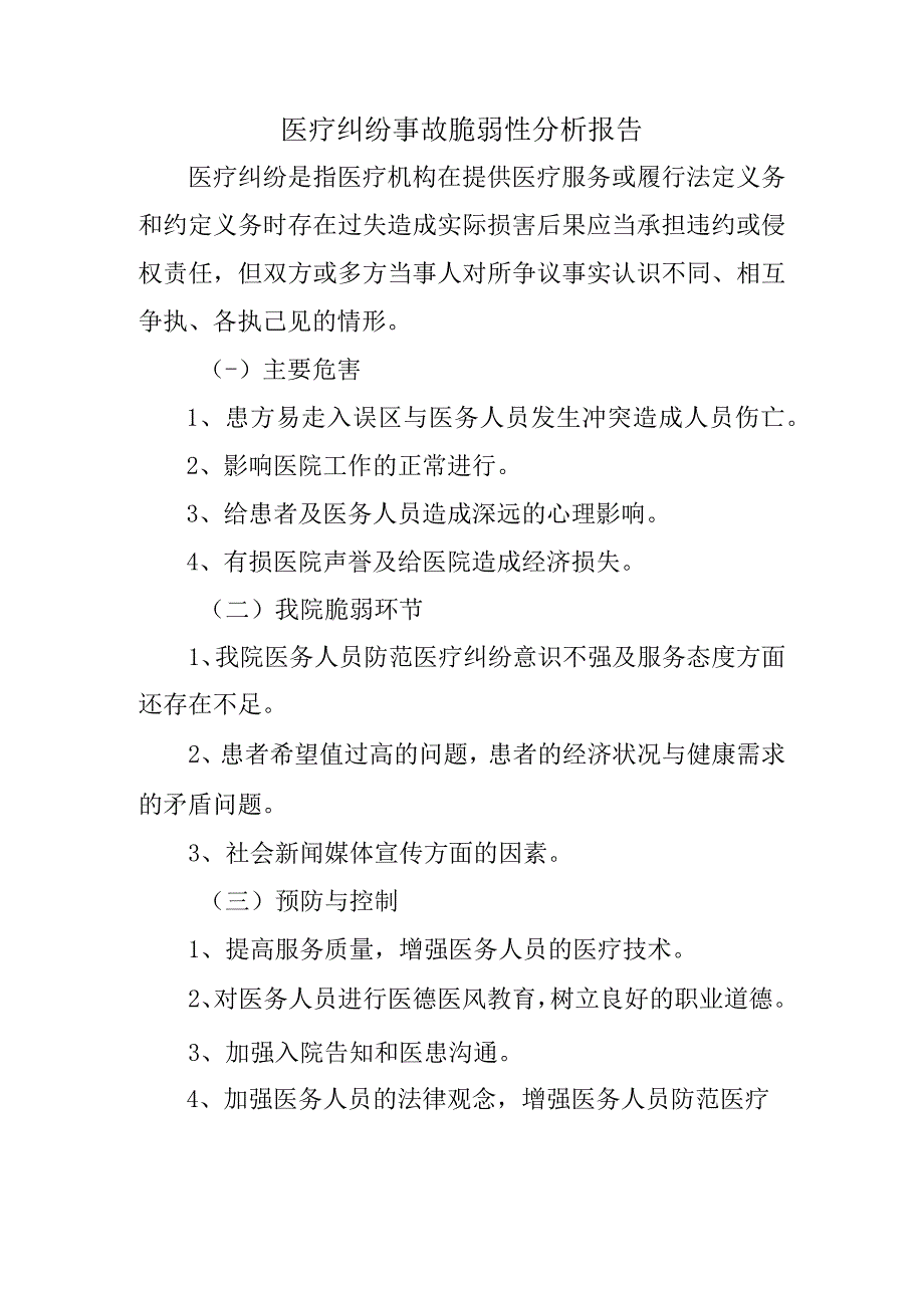 医疗纠纷事故脆弱性分析报告.docx_第1页