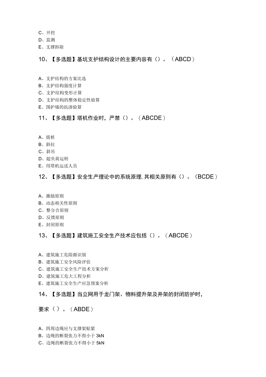 上海市安全员C证考试模拟题.docx_第3页