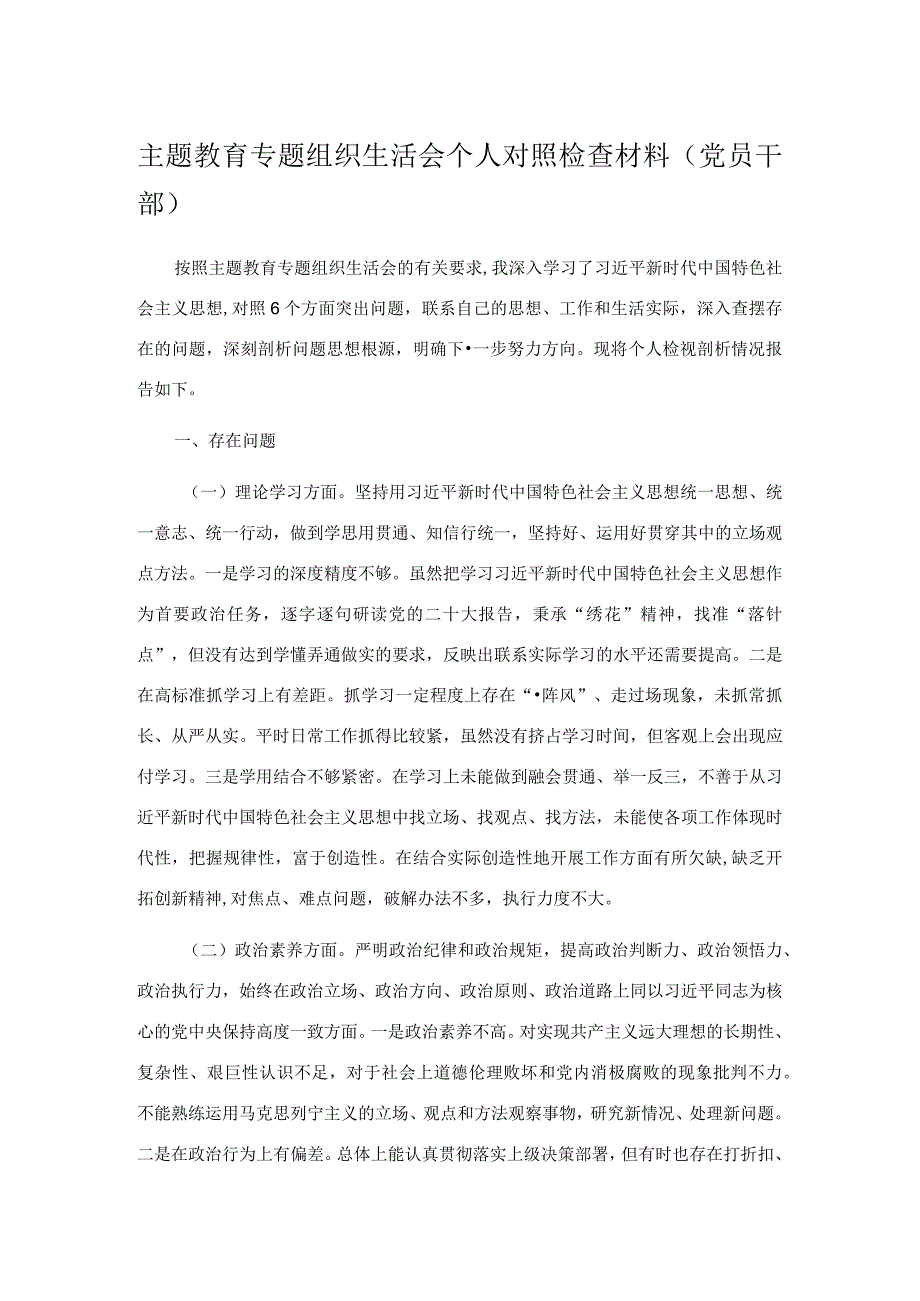 主题教育专题组织生活会个人对照检查材料（党员干部）.docx_第1页