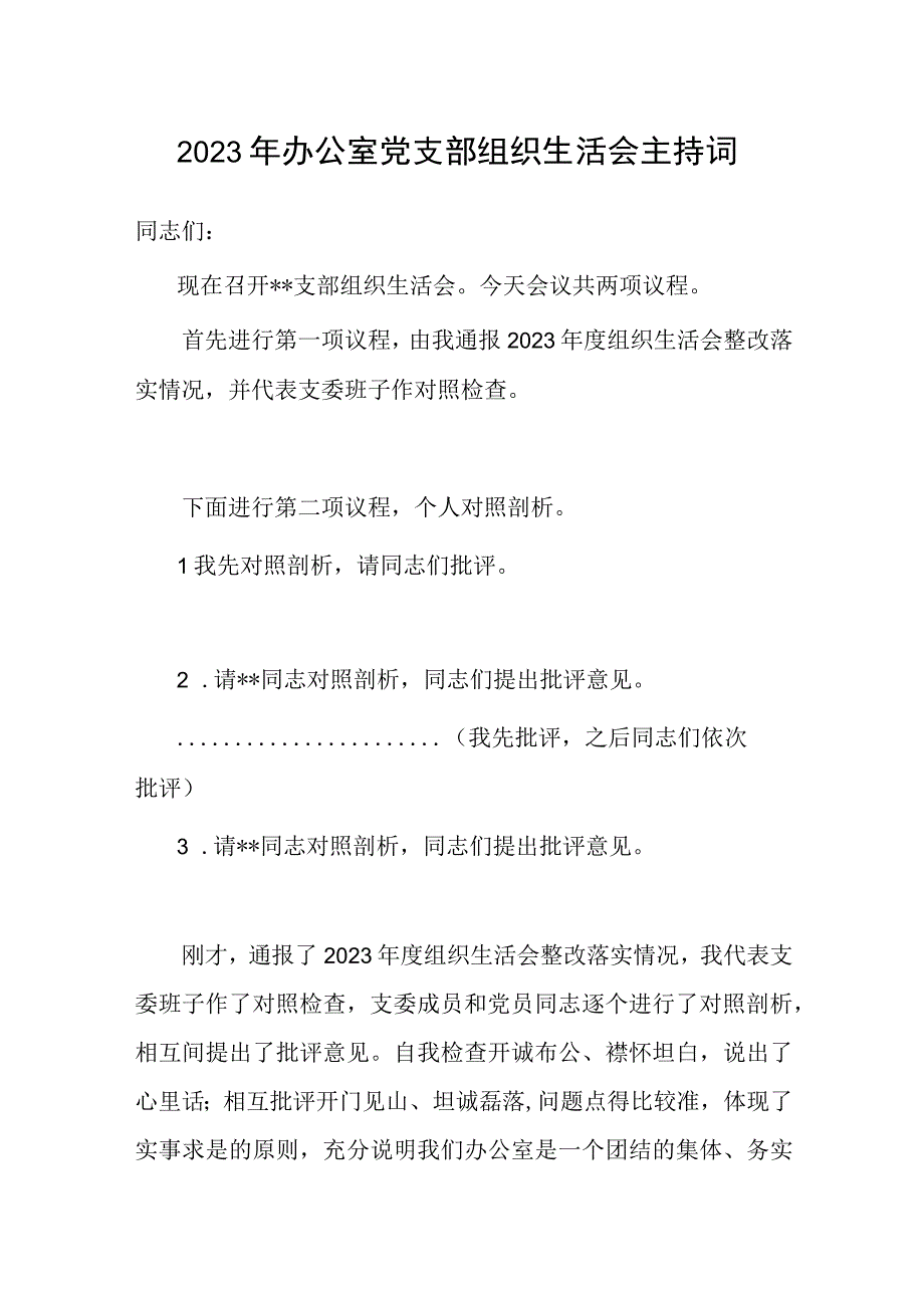 主持词：2023年办公室党支部组织生活会.docx_第1页