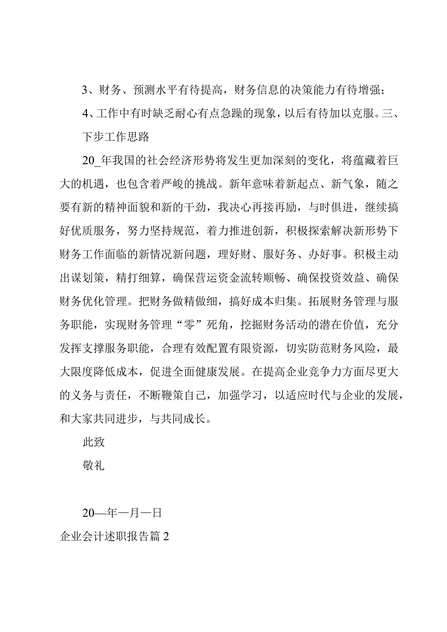 企业会计述职报告分享4篇.docx_第3页