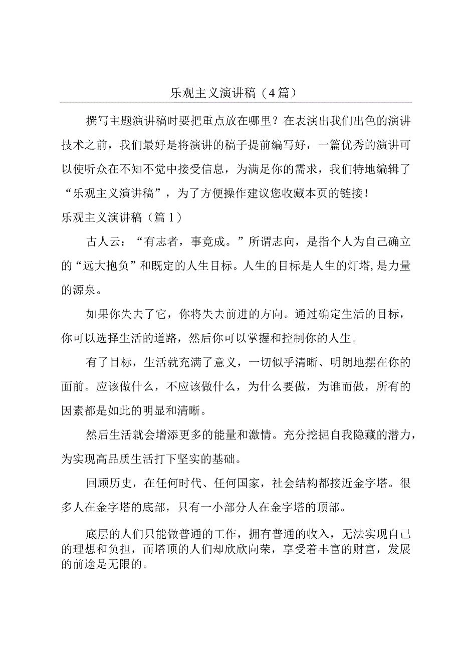 乐观主义演讲稿4篇.docx_第1页