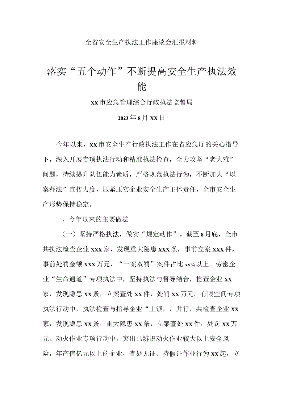 全省安全生产执法工作座谈会汇报材料.docx_第1页