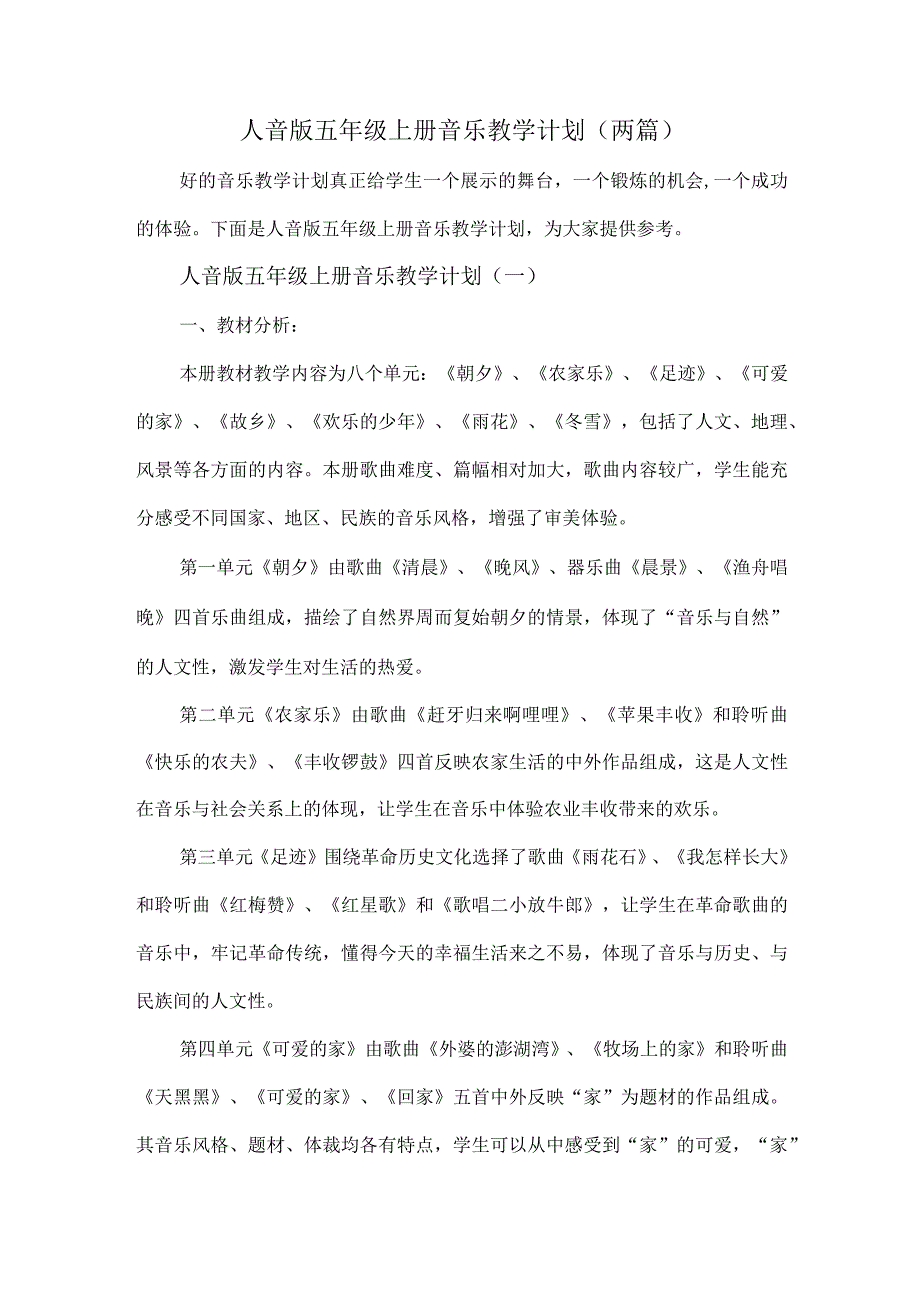 人音版五年级上册音乐教学计划及进度表(两篇).docx_第1页