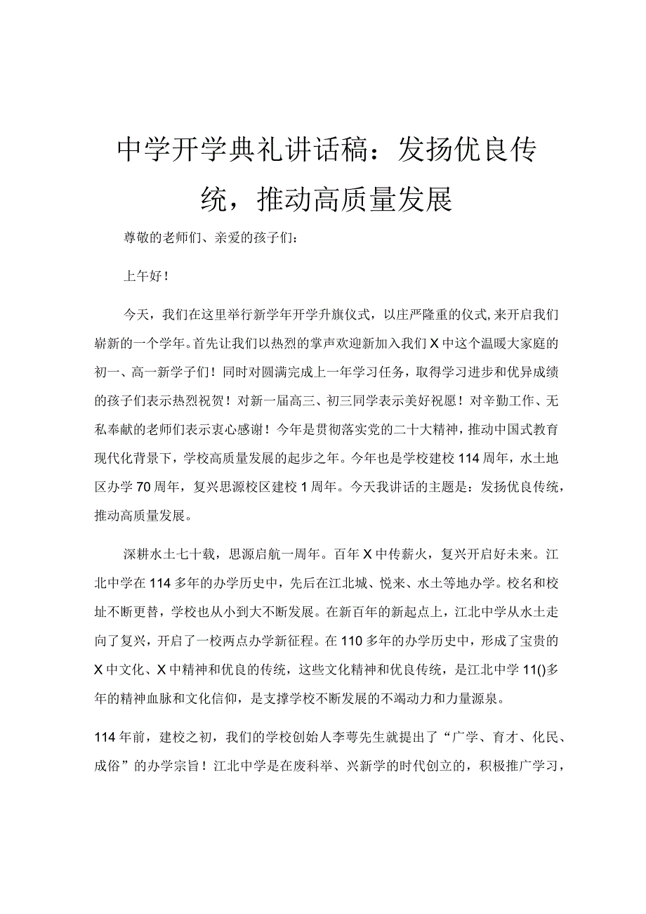 中学开学典礼讲话稿：发扬优良传统推动高质量发展.docx_第1页