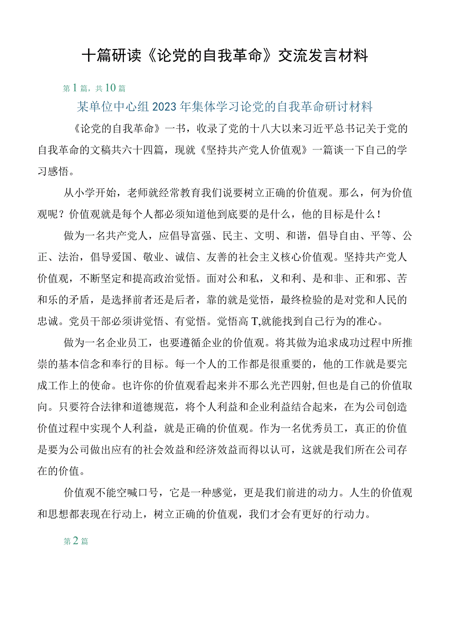 十篇研读《论党的自我革命》交流发言材料.docx_第1页