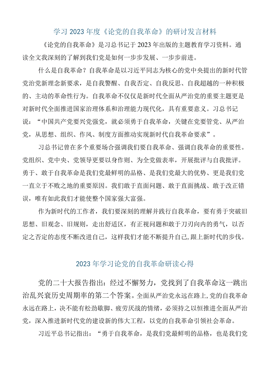 十篇研读《论党的自我革命》交流发言材料.docx_第2页